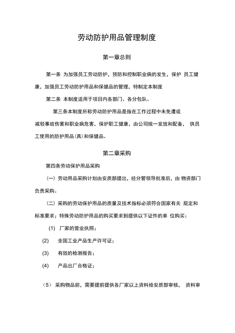 勞動防護用品管理制度 采購、驗收、發放、使用與報廢全流程規范