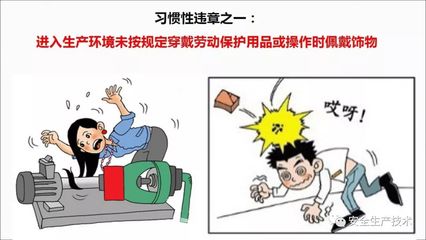 習慣性違章行為 從人員、勞保、設備到管理，筑牢安全防線